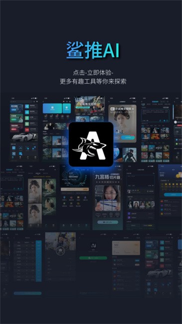 鲨推AI官方正版