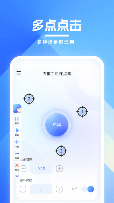 万能手机连点器手机版