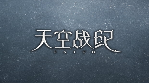 天空战纪手机游戏