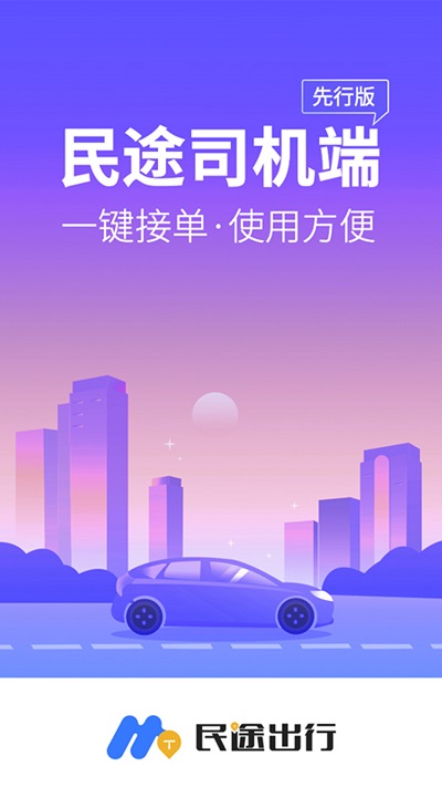 民途司机端下载