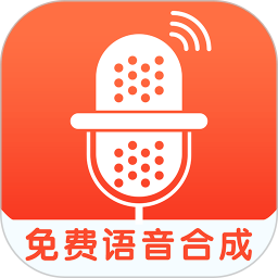 免费语音合成助手