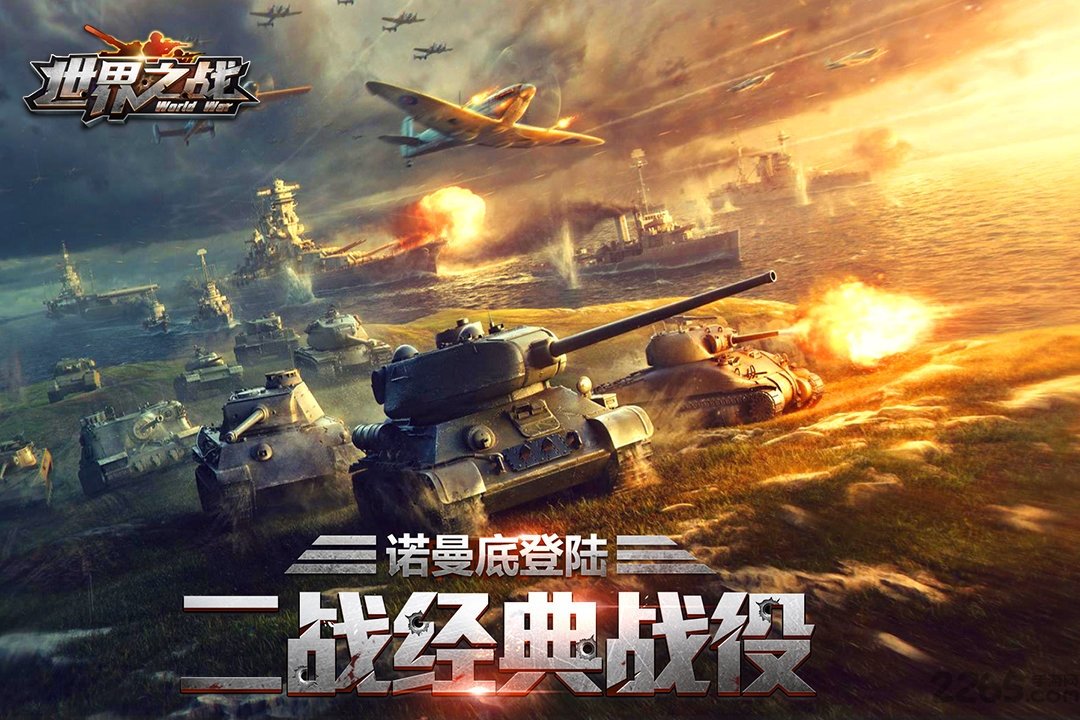 世界之战九游版