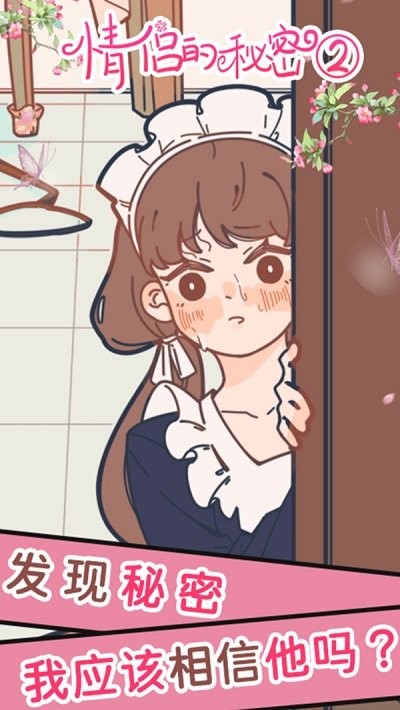情侣的秘密2吃瓜游戏正版