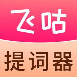 飞咕提词器官方版