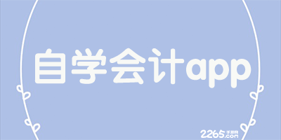 自学会计app