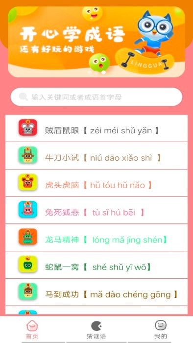 成语学学乐app