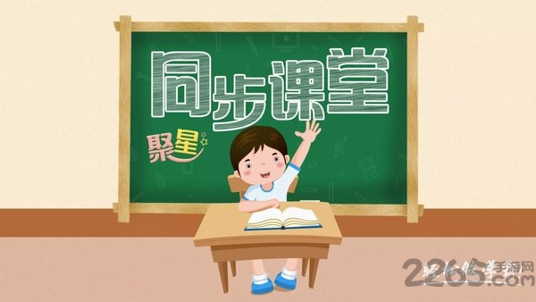 聚星同步课堂小学版app