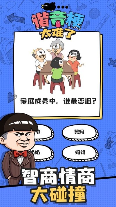 谐音梗太难了游戏