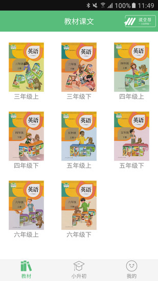 小学英语课堂手机软件