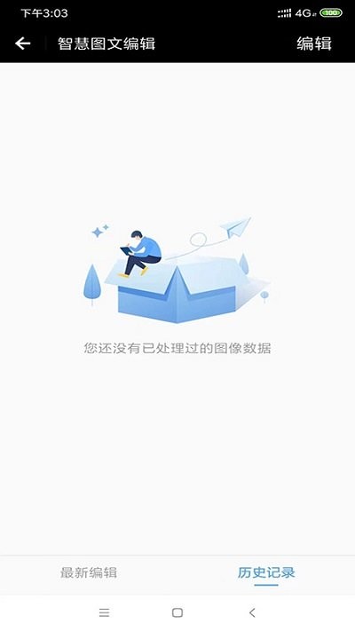 智慧图文编辑手机版