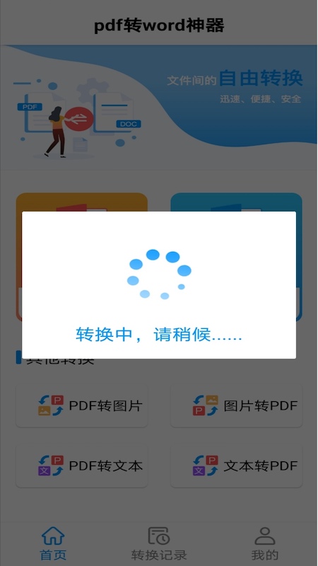 pdf转word神器最新版