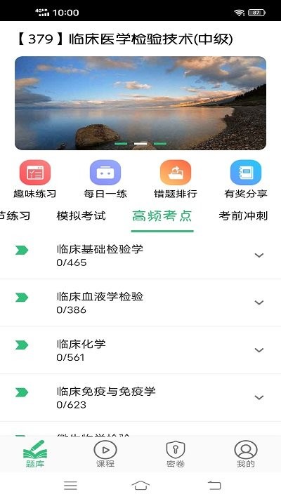 临床医学检验技术主治医师手机版下载