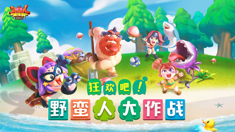 4399野蛮人大作战游戏