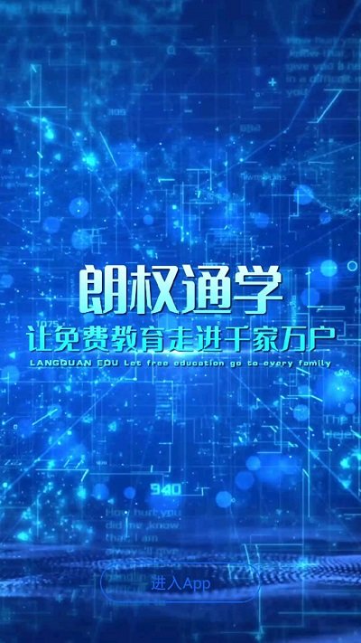 朗权通学手机版