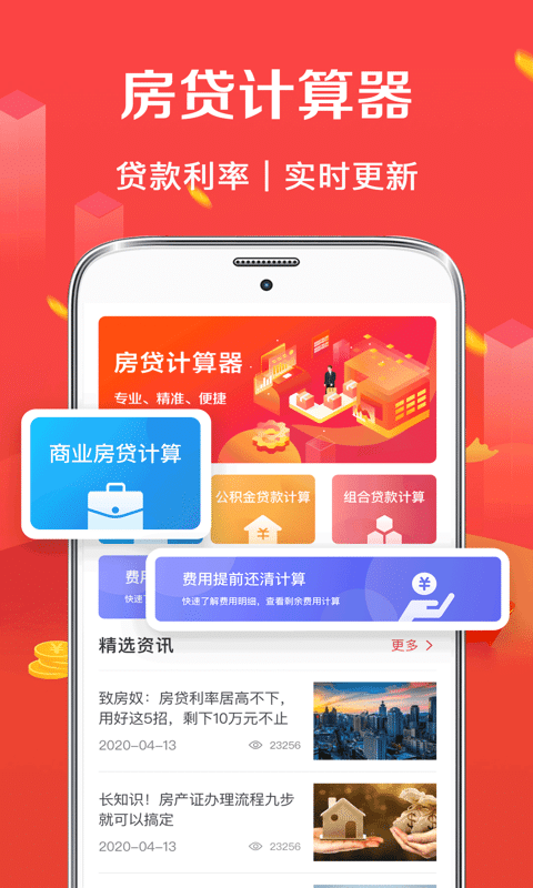房贷计算器管家手机版