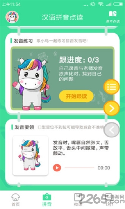 汉语拼音点读app