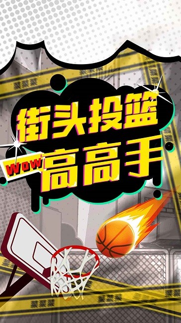 街头投篮高高手最新版