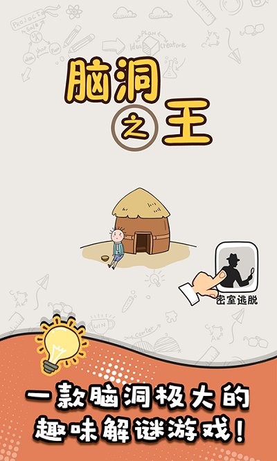 脑洞之王游戏