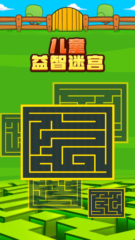 儿童益智迷宫手机版