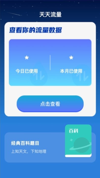天天流量软件