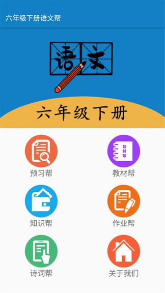 六年级下册语文帮电子版