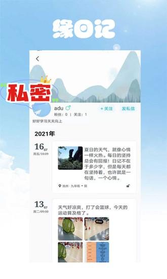 缘日记app
