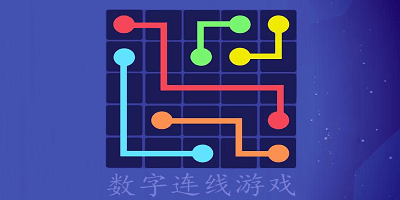 数字连线游戏