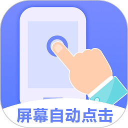 连连自动点击器app(又名连点器)