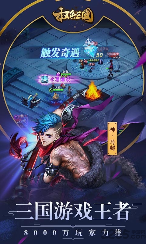 权色三国手游