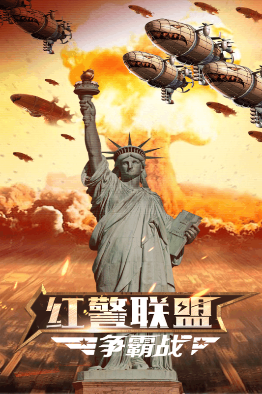 红警联盟争霸战下载
