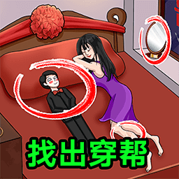 穿帮游戏合集最新版