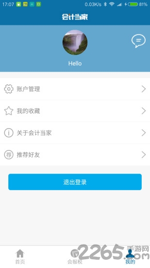 会计当家手机版