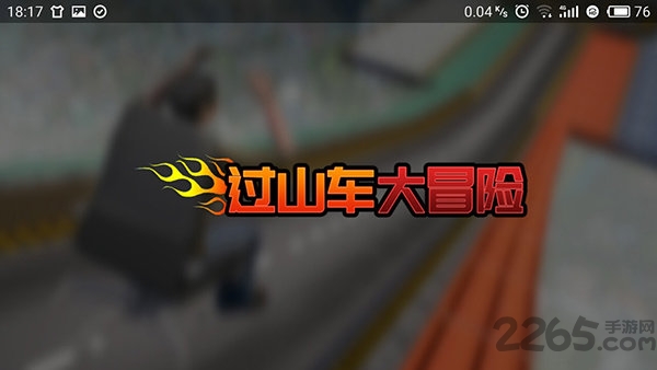 过山车大冒险破解版