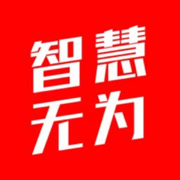 智慧无为客户端