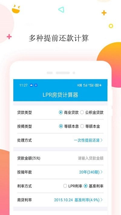 按揭房贷计算器软件