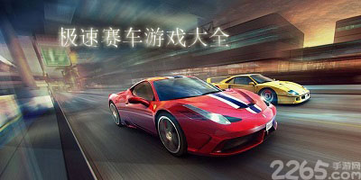 极速赛车游戏
