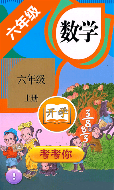 小学数学六年级上册app