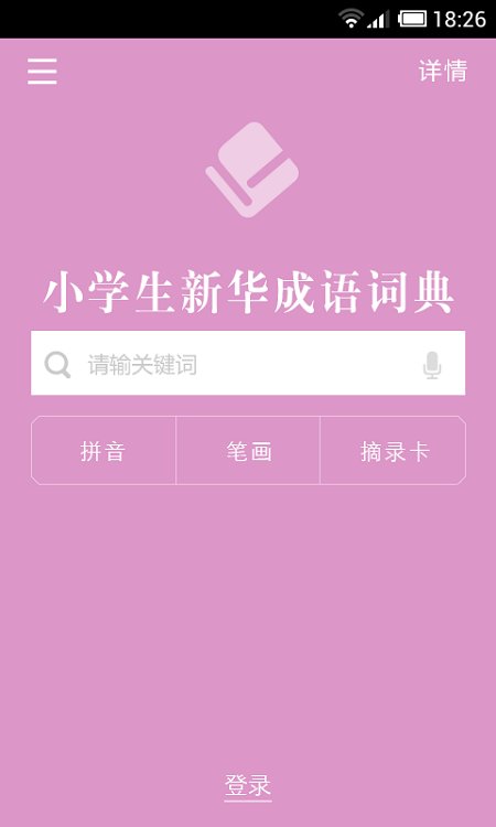 小学生新华成语词典彩色版