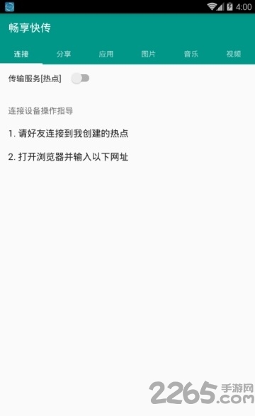 畅享快传app