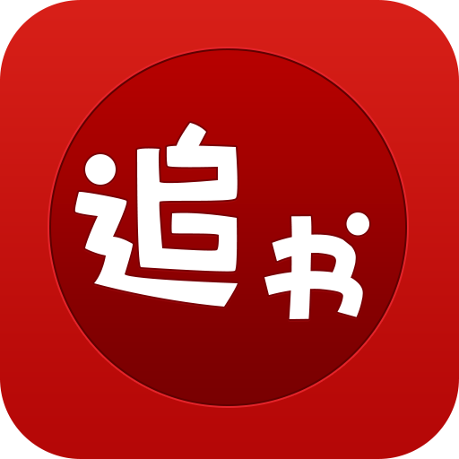 午夜追书神器