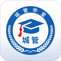 城管学堂app最新版