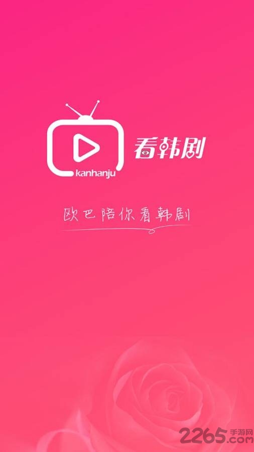 看韩剧手机客户端