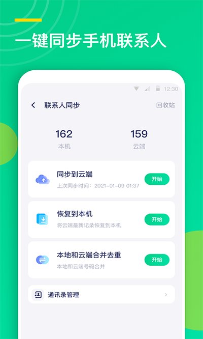 樱空联系人同步助手软件(更名联系人同步助手)
