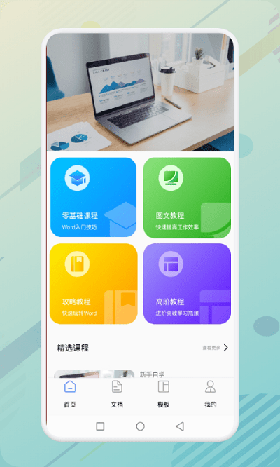 秋叶word文档手机版