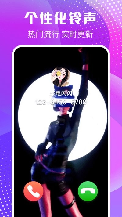 来电闪闪手机版