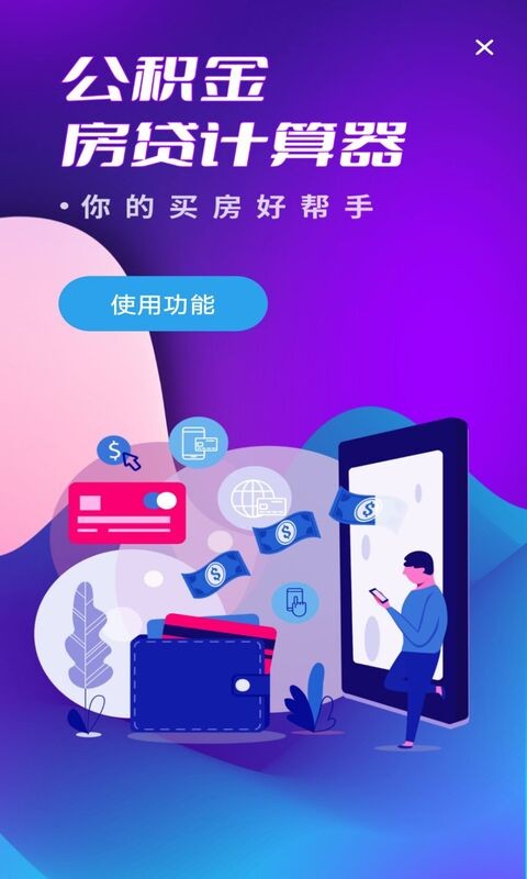 多功能房贷计算app