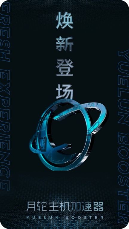 月轮主机加速官方版