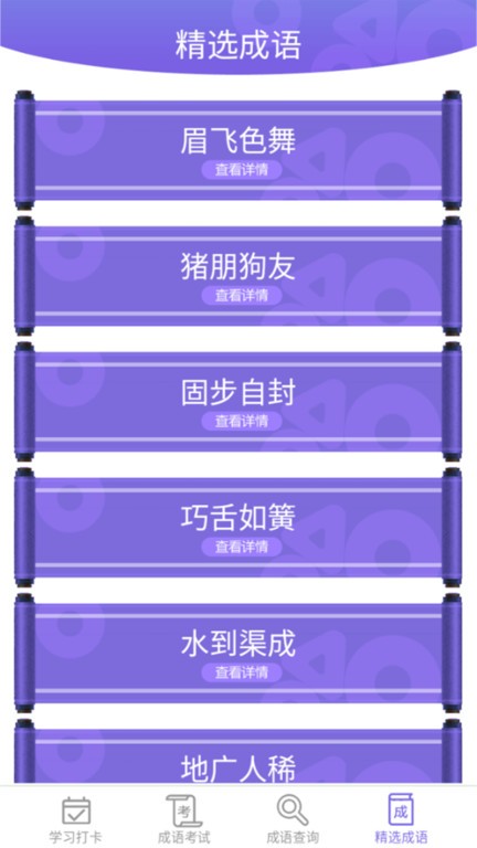 互旻成语宝典app