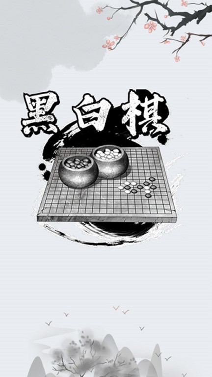 黑白棋对战游戏