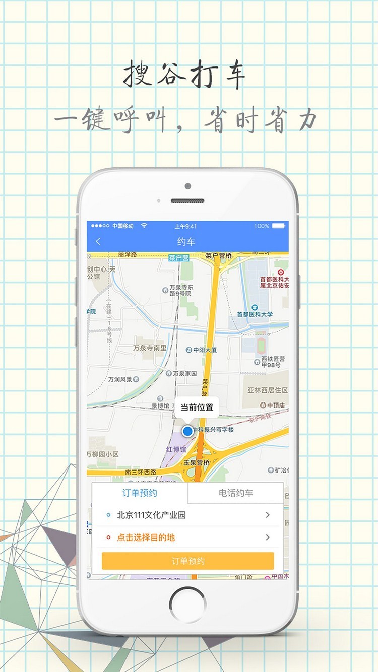 北京搜谷打车app